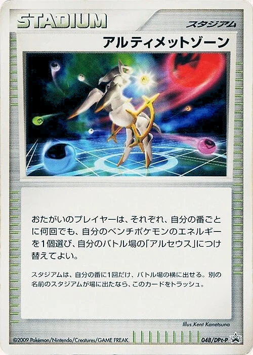 Carte Pokémon Zone ultime 048, extension DPt Promos (japonais)