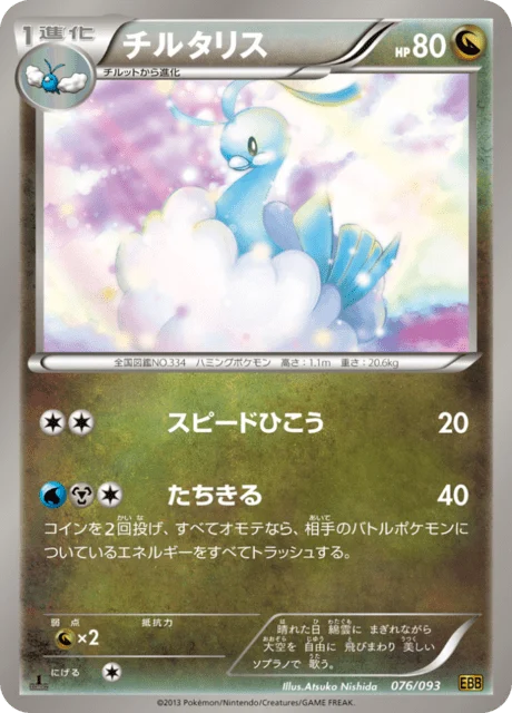 Carte Pokémon Altaria 076, extension EX Battle Boost (japonais)
