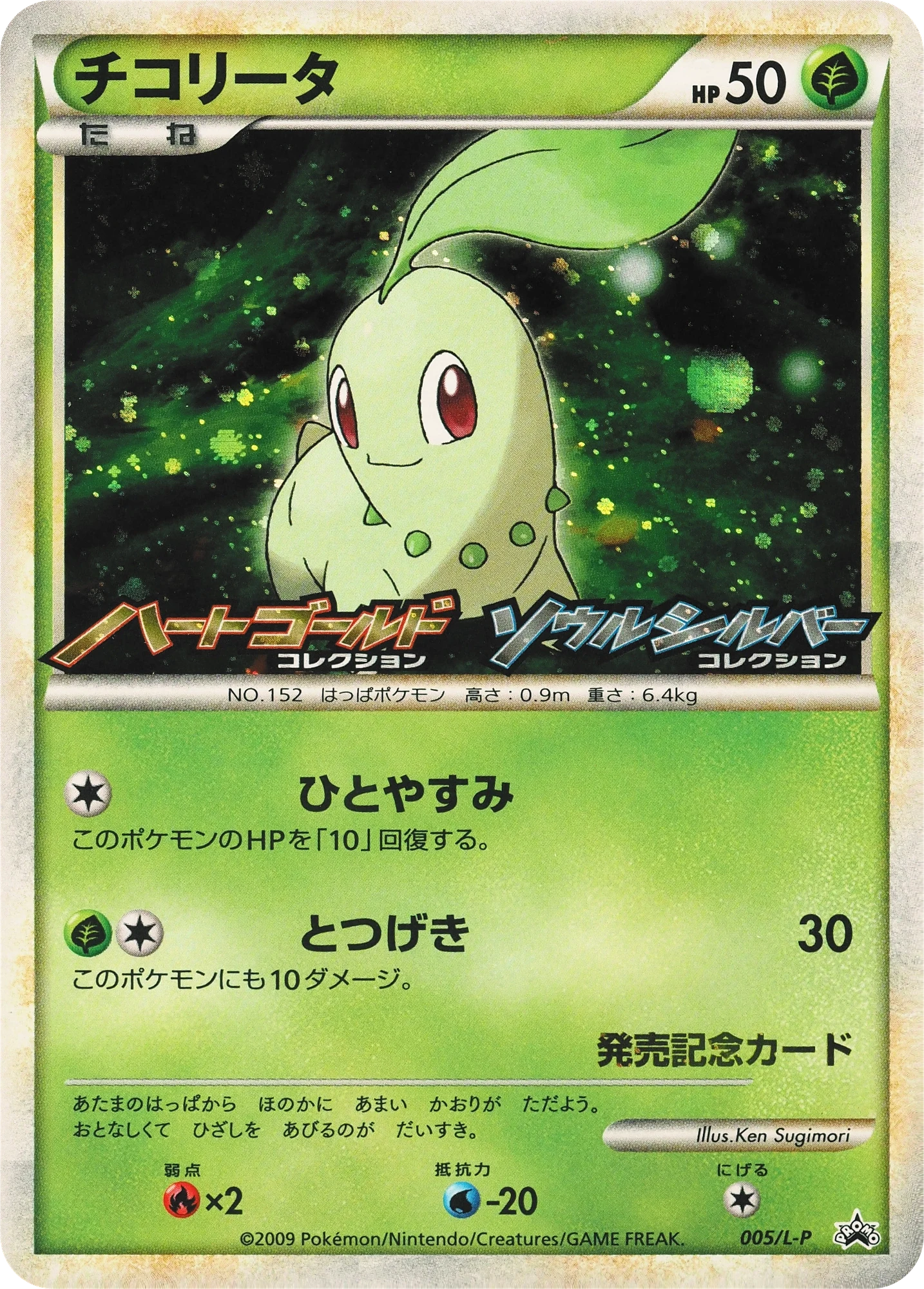 Carte Pokémon Germignon 005, extension L-P Promos (japonais)