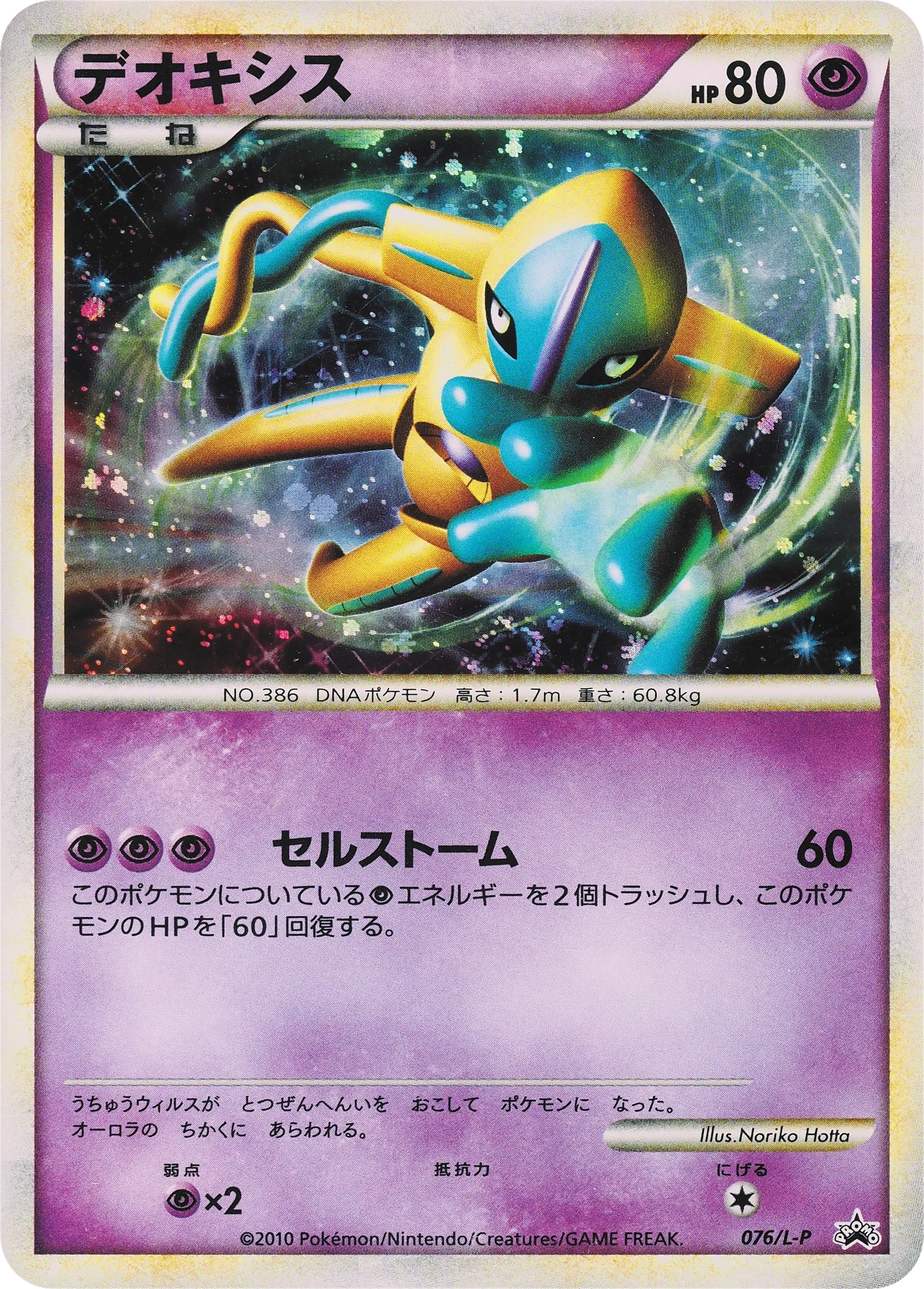 Carte Pokémon Deoxys 076, extension L-P Promos (japonais)