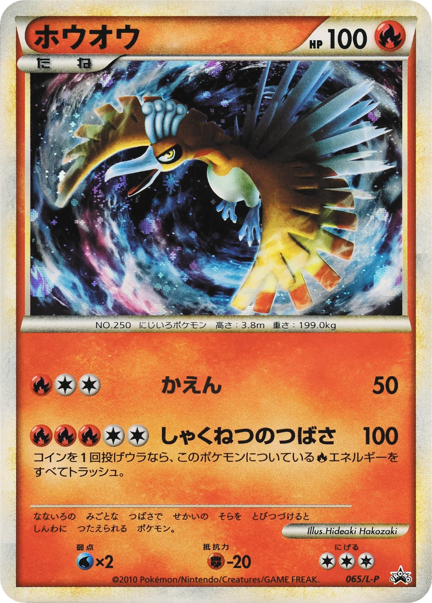 Carte Pokémon Ho-Oh 065, extension L-P Promos (japonais)