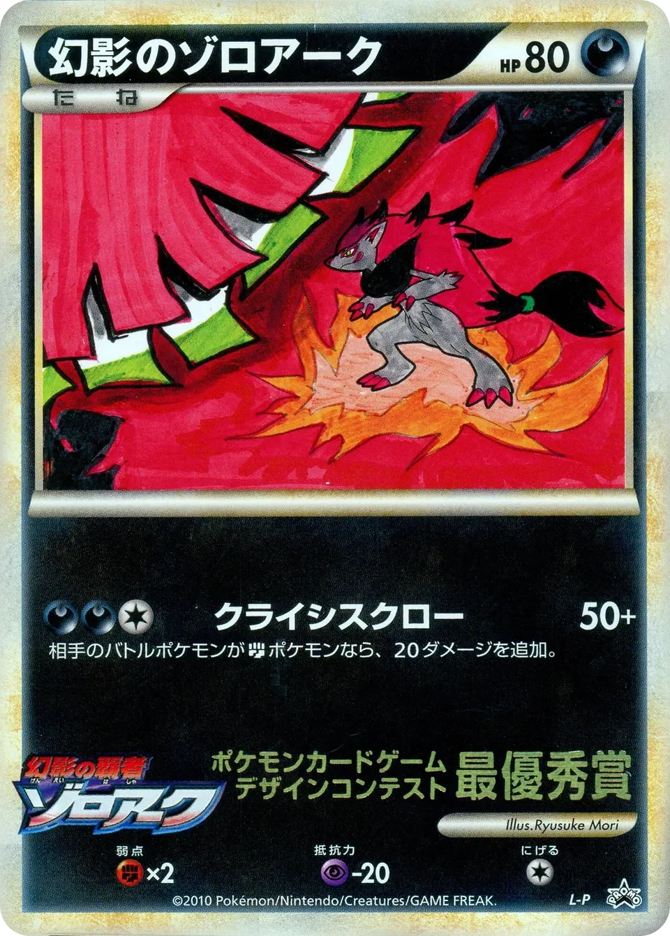 Carte Pokémon Illusion’s Zoroark L-P, extension L-P Promos (japonais)