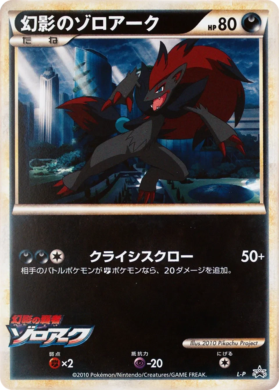 Carte Pokémon Illusion’s Zoroark L-P, extension L-P Promos (japonais)
