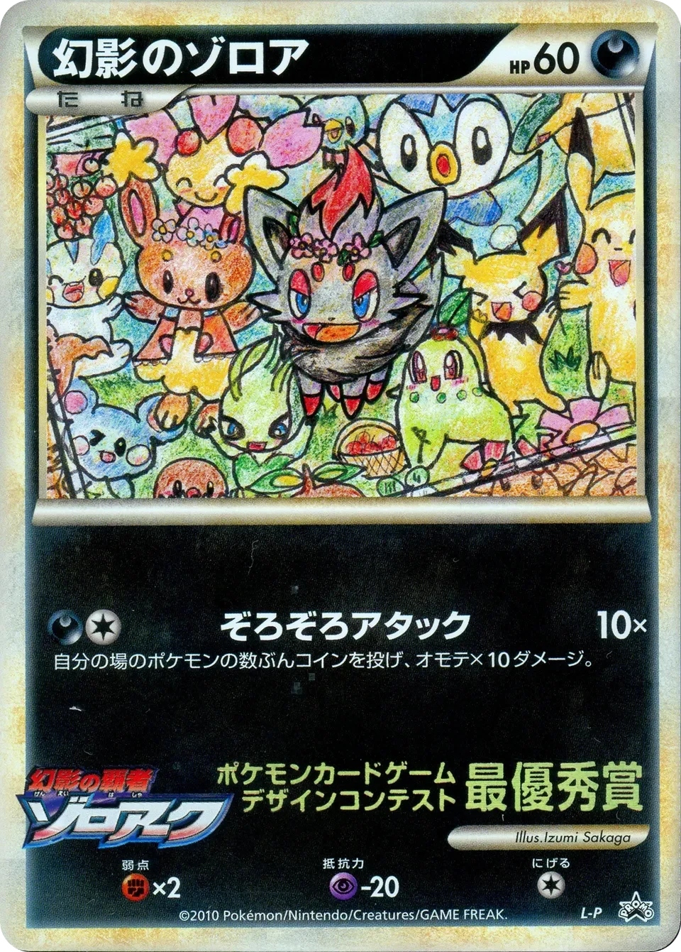 Carte Pokémon Illusion’s Zorua L-P, extension L-P Promos (japonais)