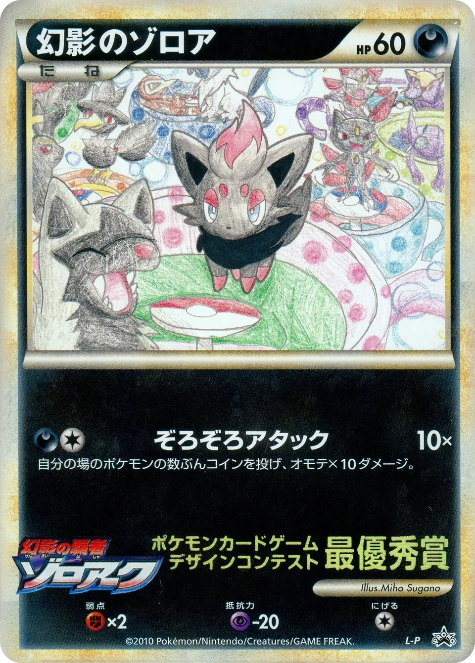 Carte Pokémon Illusion’s Zorua L-P, extension L-P Promos (japonais)