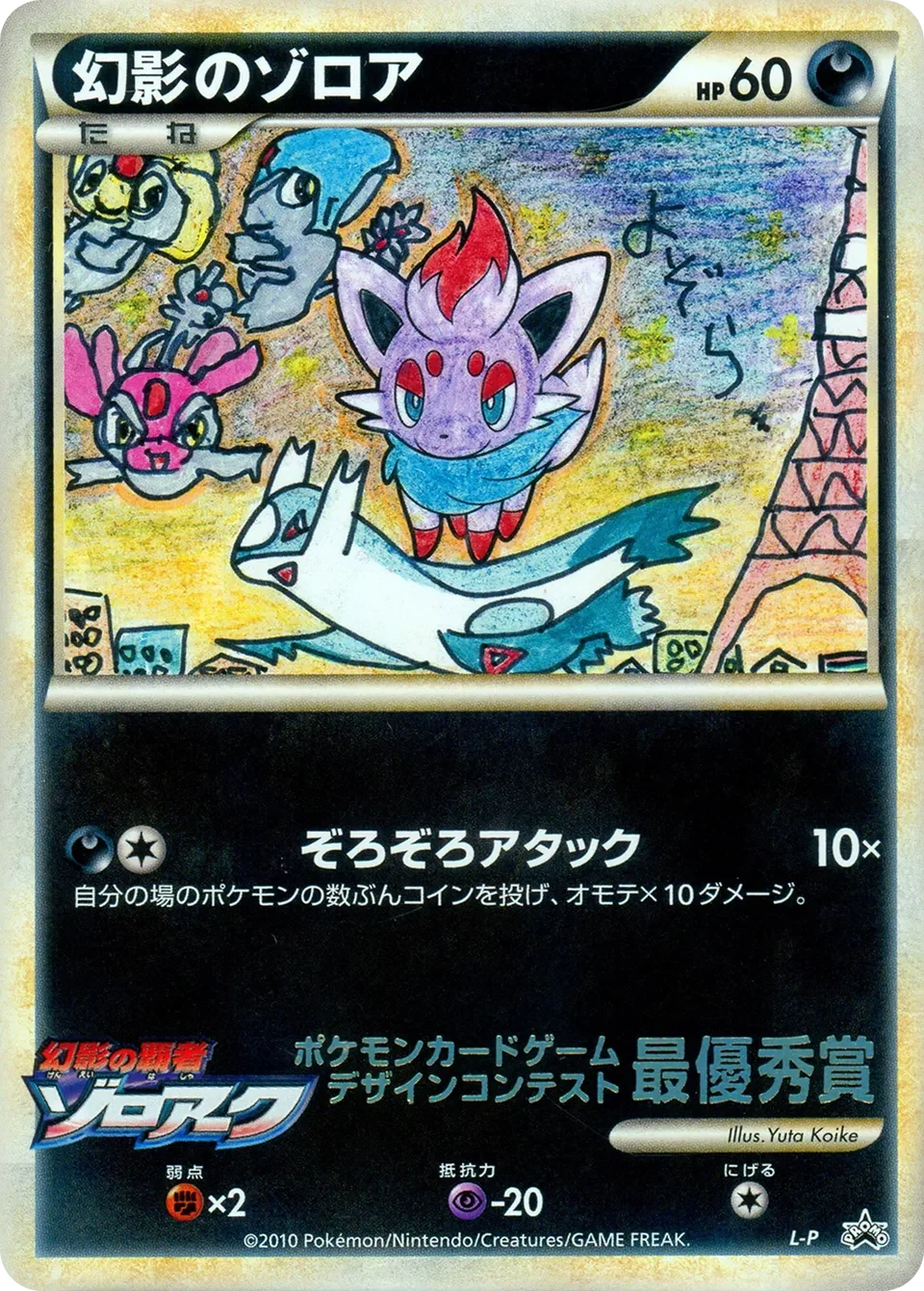 Carte Pokémon Illusion’s Zorua L-P, extension L-P Promos (japonais)