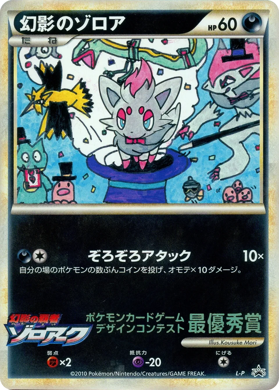 Carte Pokémon Illusion’s Zorua L-P, extension L-P Promos (japonais)