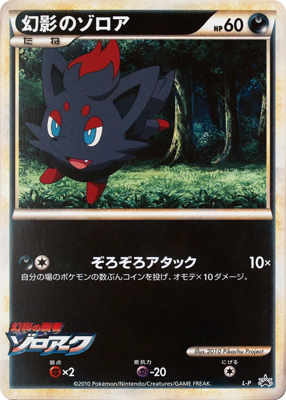Carte Pokémon Illusion’s Zorua L-P, extension L-P Promos (japonais)