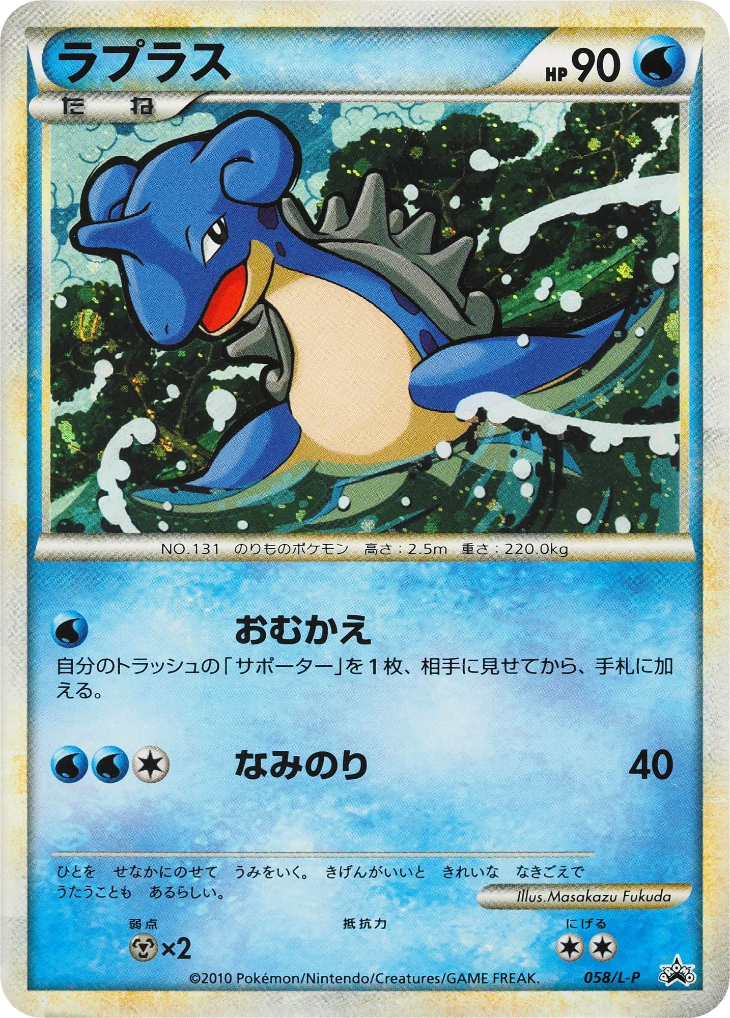 Carte Pokémon Lokhlass 058, extension L-P Promos (japonais)