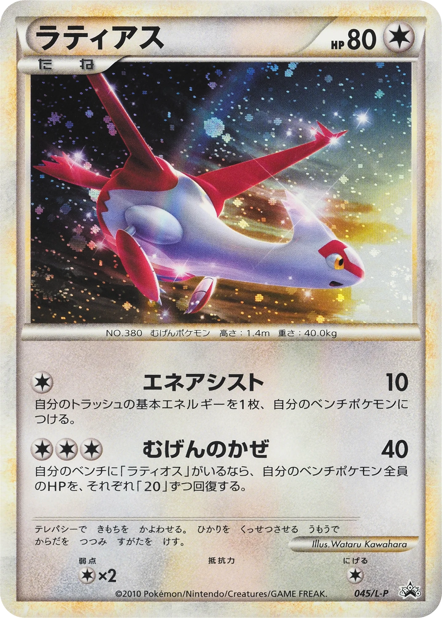 Carte Pokémon Latias 045, extension L-P Promos (japonais)
