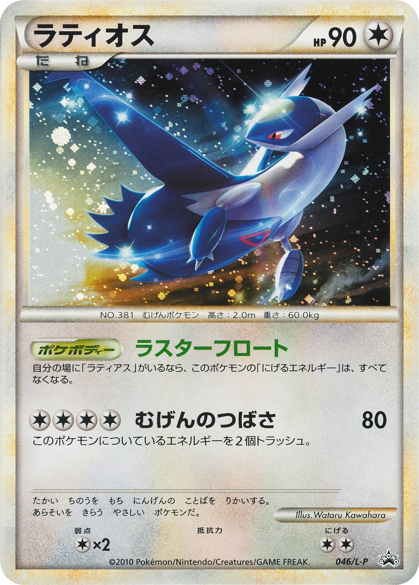 Carte Pokémon Latios 046, extension L-P Promos (japonais)