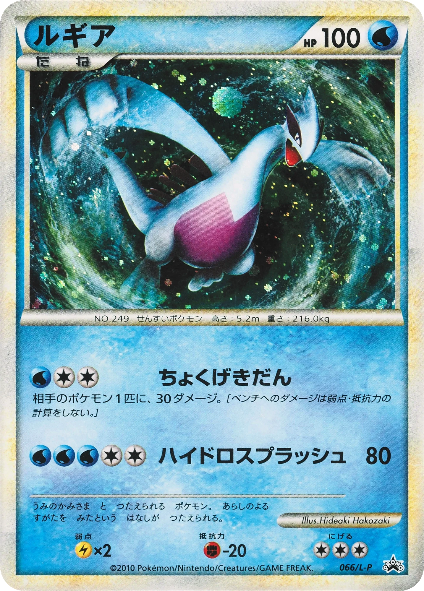 Carte Pokémon Lugia 066, extension L-P Promos (japonais)