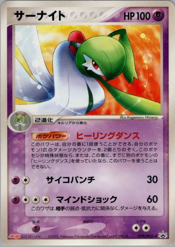 Carte Pokémon Gardevoir 070, extension PCG-P Promos (japonais)
