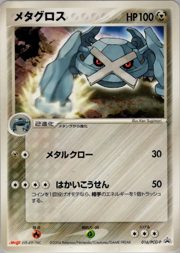 Carte Pokémon Métalosse 016, extension PCG-P Promos (japonais)
