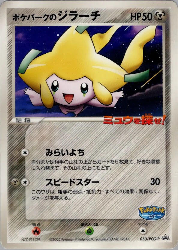 Carte Pokémon PokéPark’s Jirachi 050, extension PCG-P Promos (japonais)