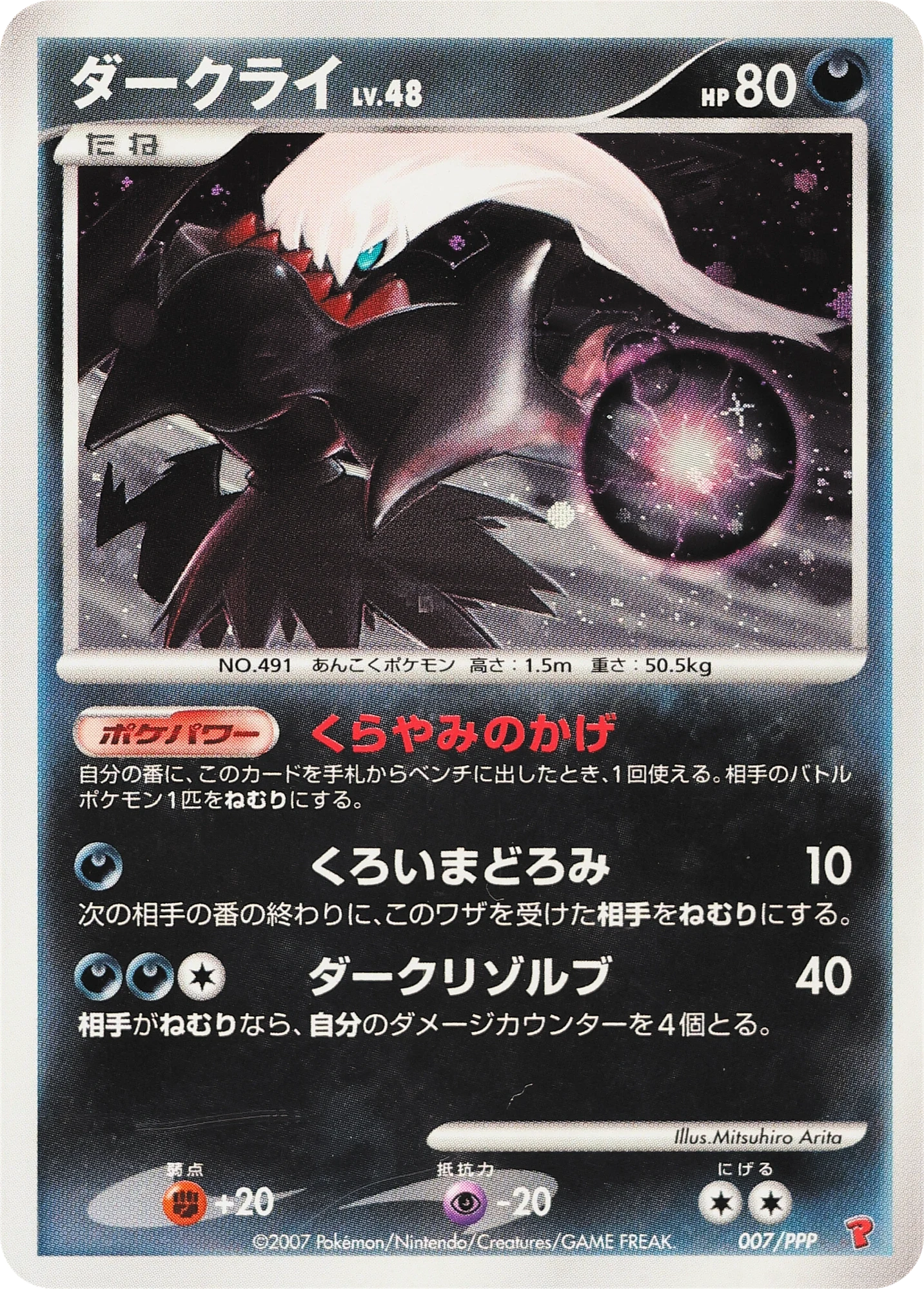 Carte Pokémon Darkrai Lv.48 007, extension PPP Promos (japonais)