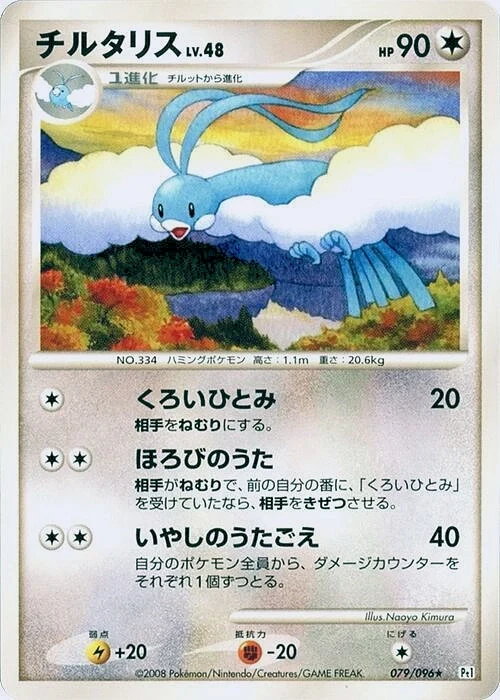 Carte Pokémon Altaria Lv.48 079, extension Galactic's Conquest (japonais)