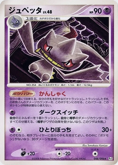 Carte Pokémon Banette Lv.48 048, extension Galactic's Conquest (japonais)