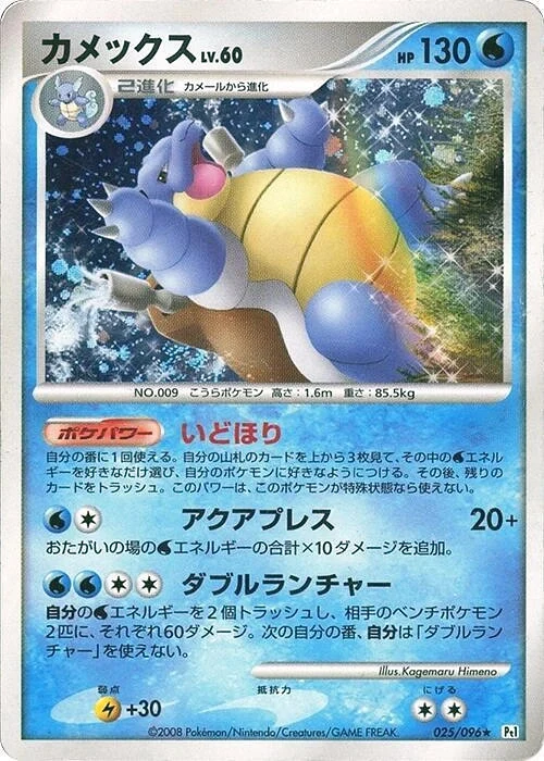 Carte Pokémon Blastoise Lv.60 025, extension Galactic's Conquest (japonais)