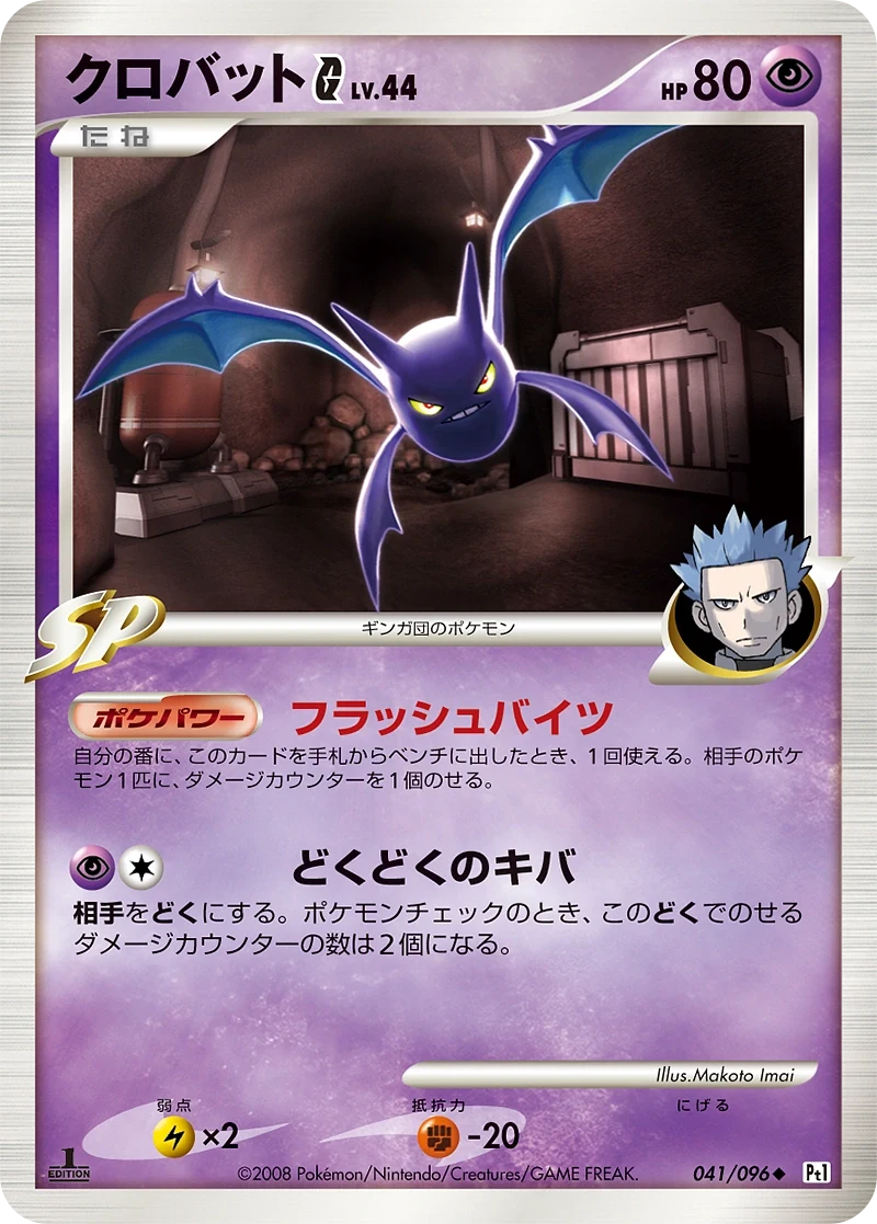 Carte Pokémon Crobat [G] Lv.44 041, extension Galactic's Conquest (japonais)