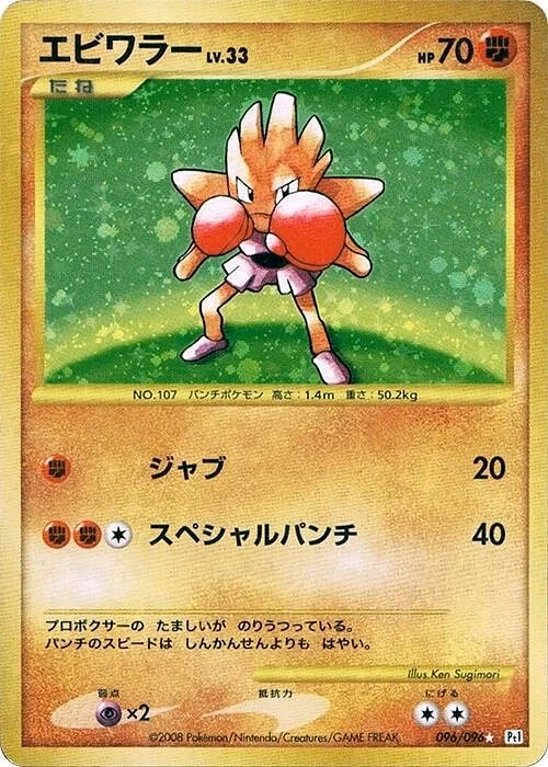 Carte Pokémon Hitmonchan Lv.33 096, extension Galactic's Conquest (japonais)