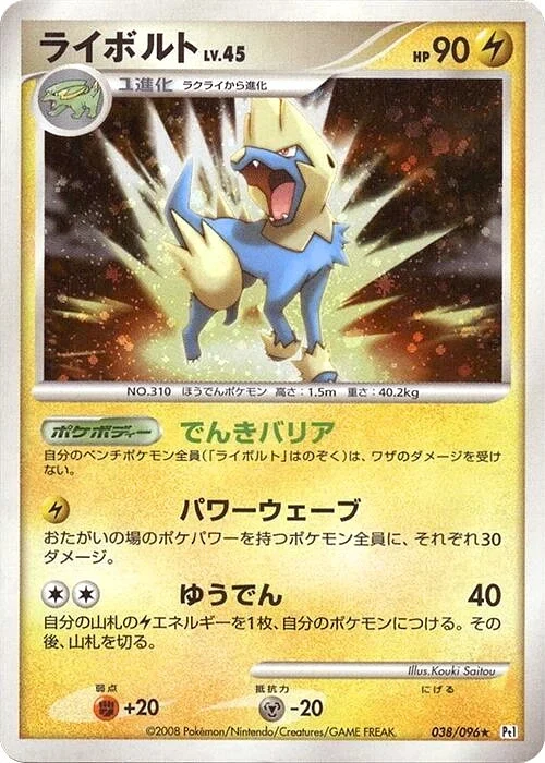 Carte Pokémon Manectric Lv.45 038, extension Galactic's Conquest (japonais)
