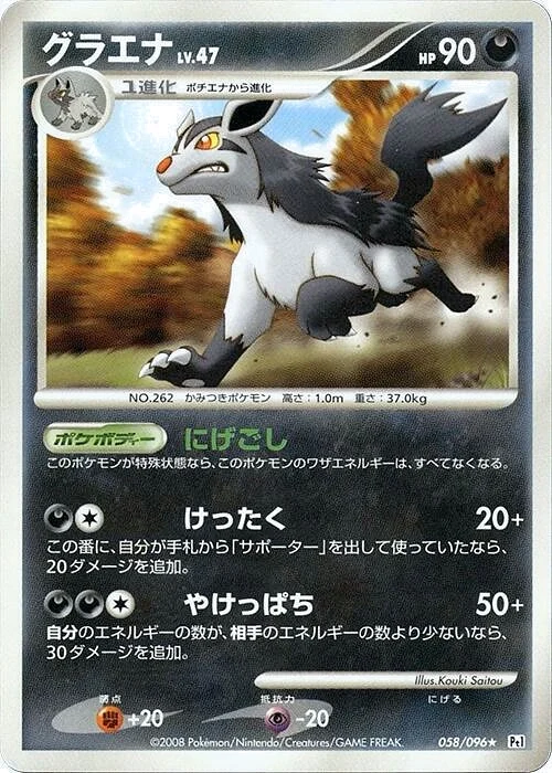Carte Pokémon Mightyena Lv.47 058, extension Galactic's Conquest (japonais)
