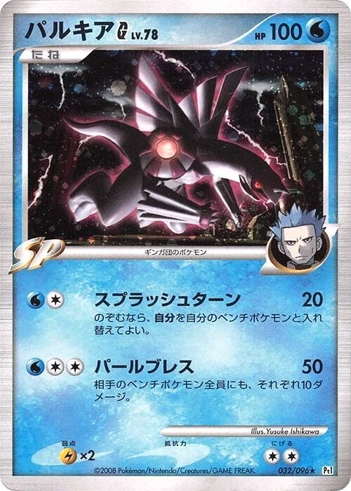 Carte Pokémon Palkia [G] Lv.78 032, extension Galactic's Conquest (japonais)