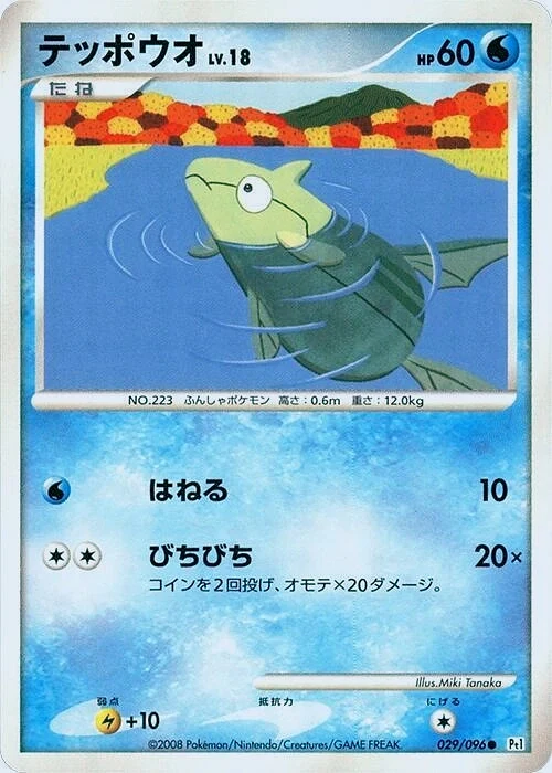 Carte Pokémon Remoraid Lv.18 029, extension Galactic's Conquest (japonais)