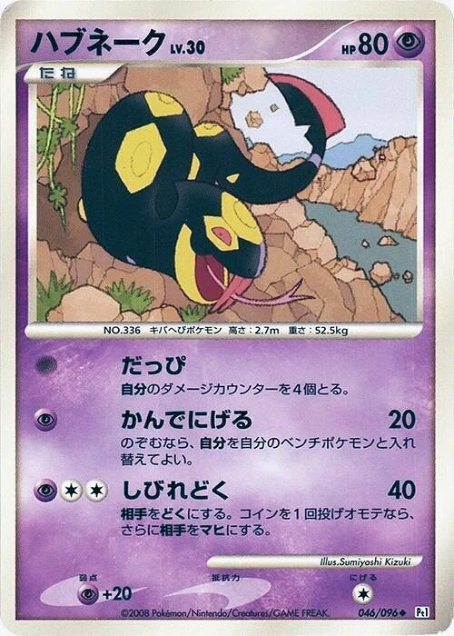 Carte Pokémon Séviper 046, extension Galactic's Conquest (japonais)