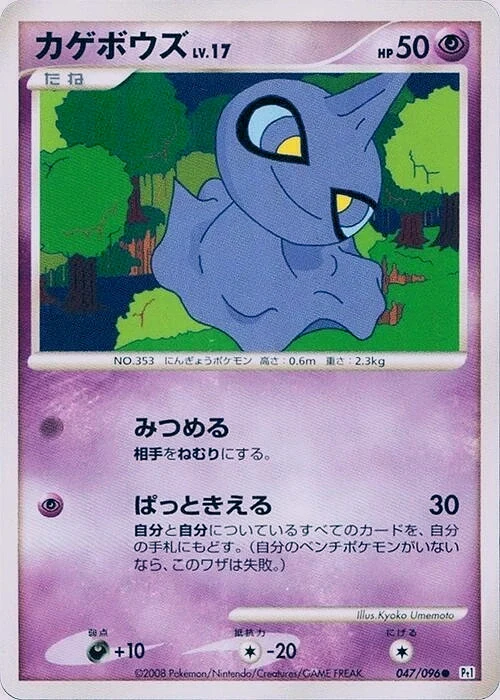 Carte Pokémon Shuppet Lv.17 047, extension Galactic's Conquest (japonais)