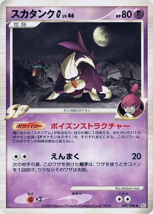 Carte Pokémon Skuntank [G] Lv.46 049, extension Galactic's Conquest (japonais)