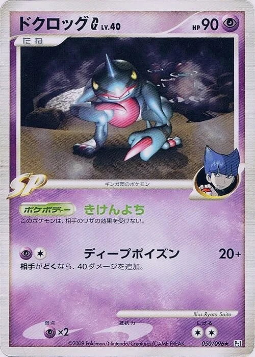 Carte Pokémon Toxicroak [G] Lv.40 050, extension Galactic's Conquest (japonais)