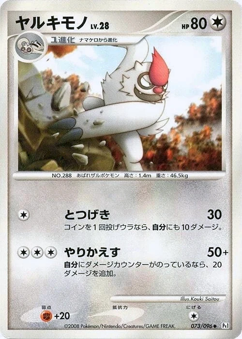 Carte Pokémon Vigoroth 073, extension Galactic's Conquest (japonais)