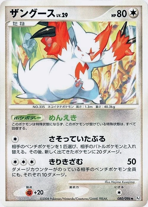 Carte Pokémon Zangoose Lv.29 080, extension Galactic's Conquest (japonais)