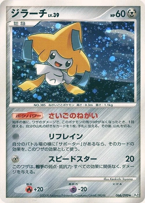 Carte Pokémon Jirachi Lv.39 066, extension Bonds to the End of Time (japonais)