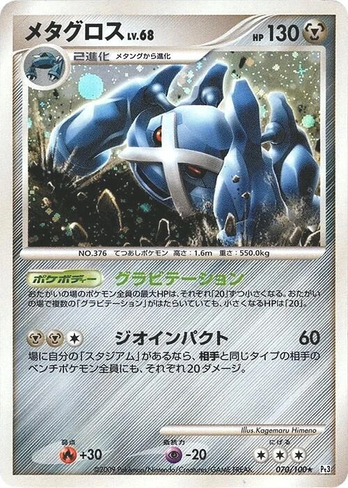 Carte Pokémon Metagross Lv.68 070, extension Beat of the Frontier (japonais)