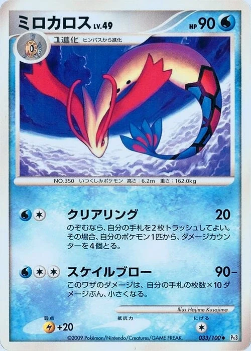 Carte Pokémon Milotic Lv.49 033, extension Beat of the Frontier (japonais)