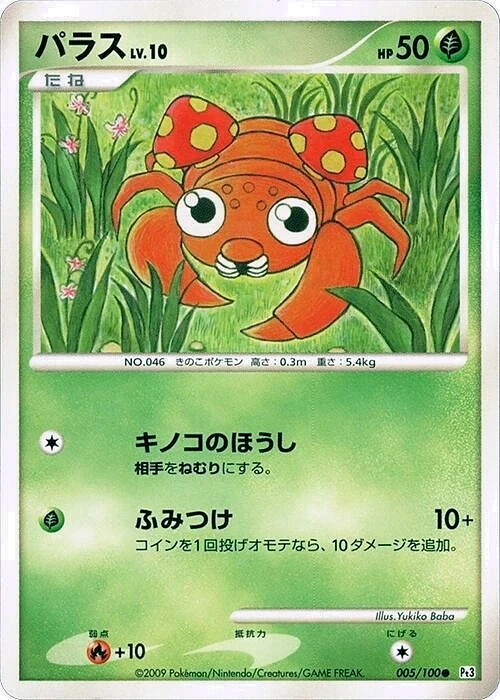 Carte Pokémon Paras Lv.10 005, extension Beat of the Frontier (japonais)