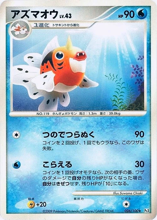 Carte Pokémon Seaking Lv.43 026, extension Beat of the Frontier (japonais)