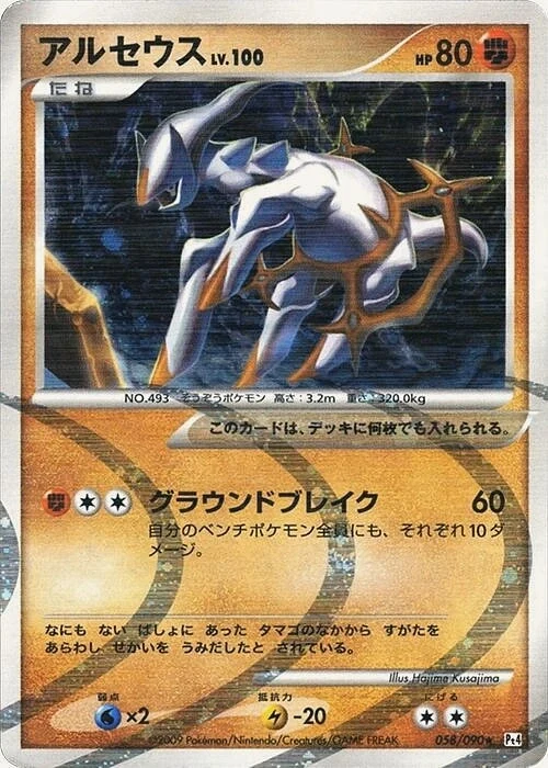 Carte Pokémon Arceus 058, extension Advent of Arceus (japonais)