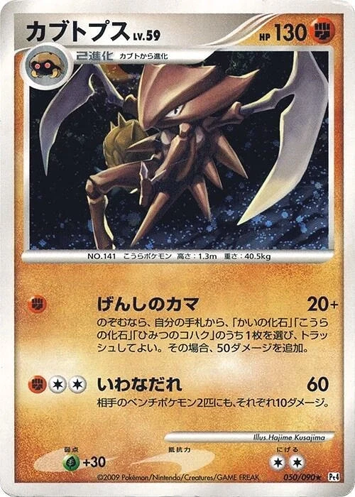 Carte Pokémon Kabutops Lv.59 050, extension Advent of Arceus (japonais)