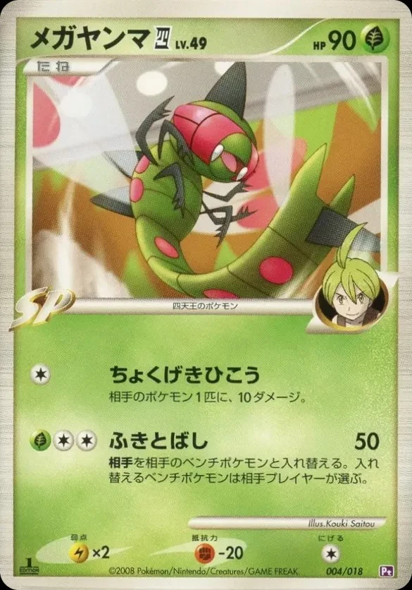 Carte Pokémon Yanmega 4 Niv. 49 004, extension Infernape vs Gallade SP Deck Kit (Gallade) (japonais)