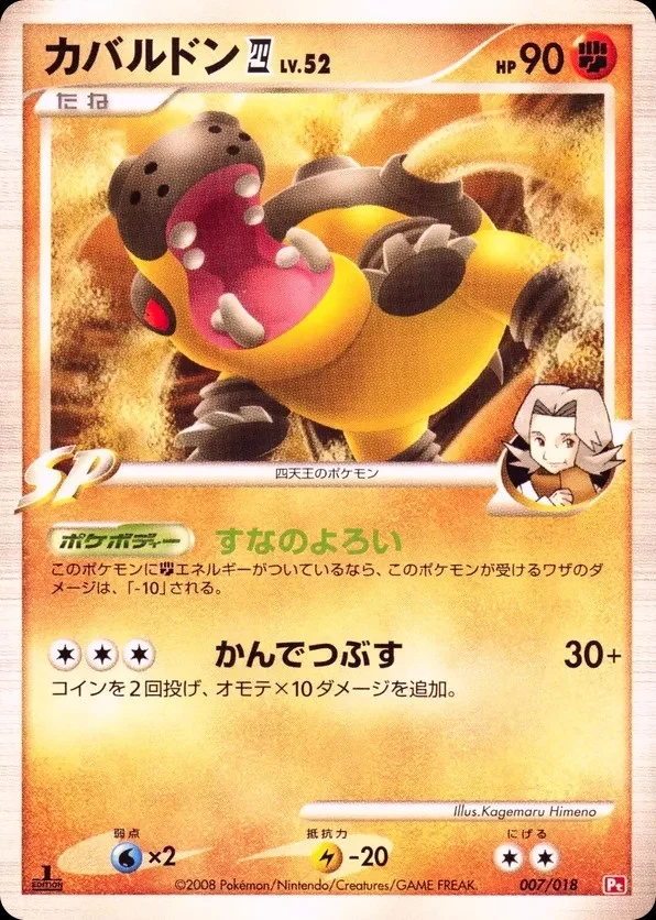 Carte Pokémon Hippodocus 4 Niv. 52 007, extension Infernape vs Gallade SP Deck Kit (Infernape) (japonais)