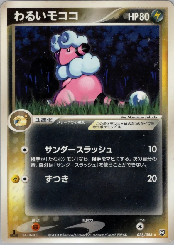 Carte Pokémon Lainergie obscur 038, extension Rocket Gang Strikes Back (japonais)