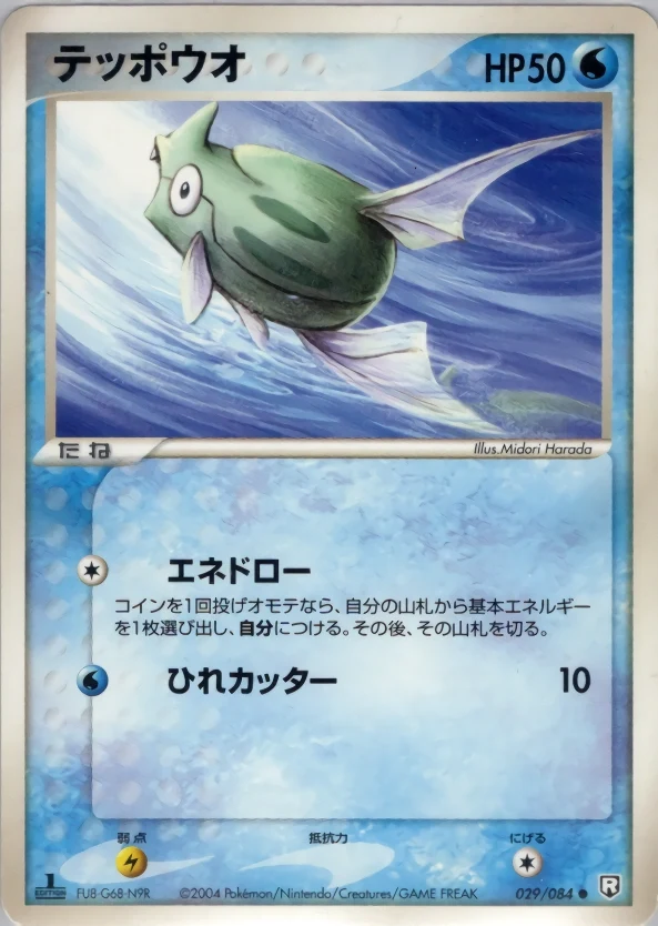 Carte Pokémon Rémoraid 029, extension Rocket Gang Strikes Back (japonais)