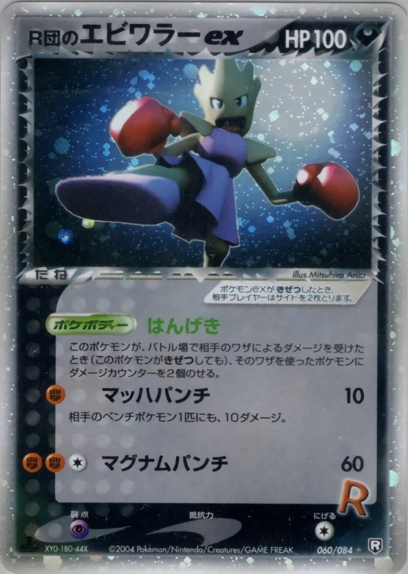 Carte Pokémon Tygnon de Rocket ex 060, extension Rocket Gang Strikes Back (japonais)