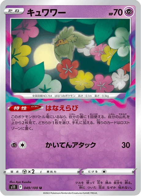 Carte Pokémon Guérilande 049, extension Lost Abyss (japonais)