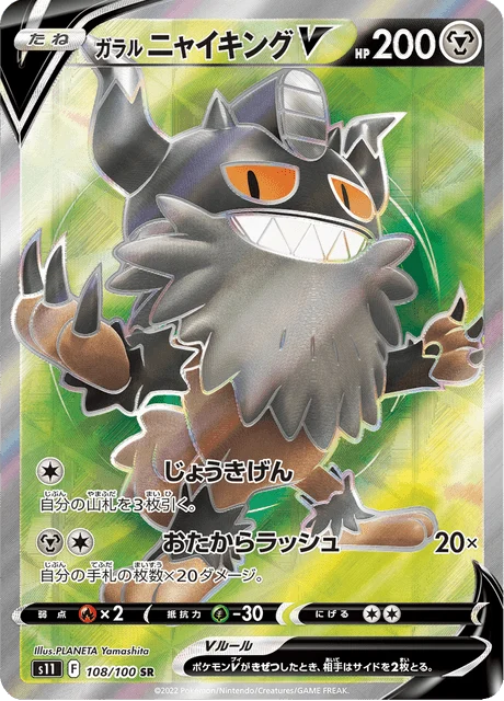 Carte Pokémon Berserkatt de Galar V 108, extension Lost Abyss (japonais)