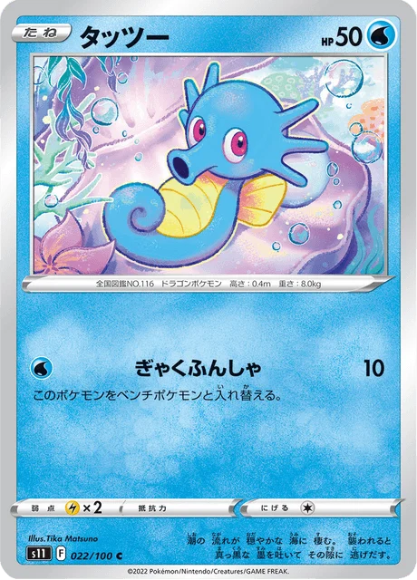 Carte Pokémon Hypotrempe 022, extension Lost Abyss (japonais)